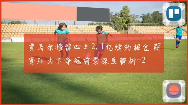 贾马尔穆雷四年2.1亿续约掘金 薪资压力下争冠前景深度解析