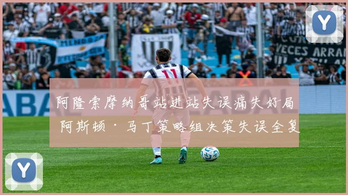 阿隆索摩纳哥站进站失误痛失好局 阿斯顿·马丁策略组决策失误全复盘