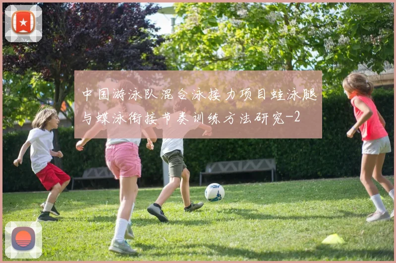 中国游泳队混合泳接力项目蛙泳腿与蝶泳衔接节奏训练方法研究