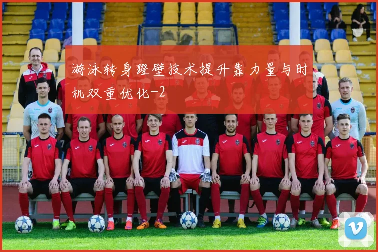 游泳转身蹬壁技术提升靠力量与时机双重优化
