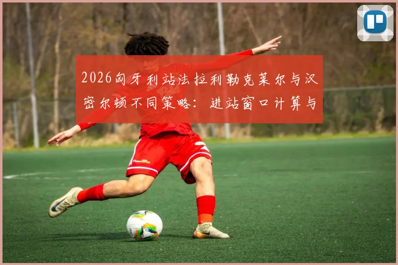 2026匈牙利站法拉利勒克莱尔与汉密尔顿不同策略：进站窗口计算与轮胎衰竭曲线对比