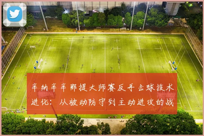 辛纳辛辛那提大师赛反手击球技术进化：从被动防守到主动进攻的战术转型分析