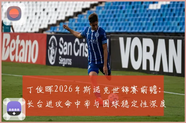 丁俊晖2026年斯诺克世锦赛前瞻：长台进攻命中率与围球稳定性深度分析