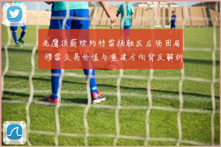 老鹰顶薪续约特雷杨触发后场困局 穆雷交易价值与重建方向背反解析