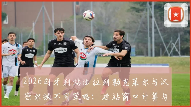 2026匈牙利站法拉利勒克莱尔与汉密尔顿不同策略：进站窗口计算与轮胎衰竭曲线对比