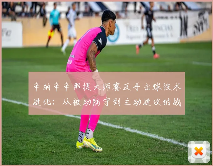 辛纳辛辛那提大师赛反手击球技术进化：从被动防守到主动进攻的战术转型分析