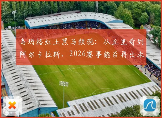 乌玛格红土黑马频现：从丘里奇到阿尔卡拉斯，2026赛事能否再出未来之星