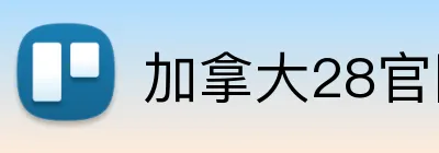加拿大28官网首页 logo